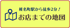 椎名町駅から徒歩2分！お店までの地図